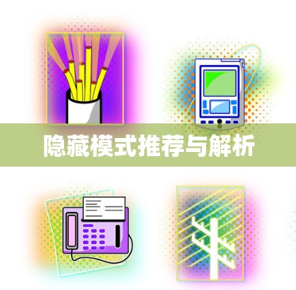 隐藏模式推荐与解析