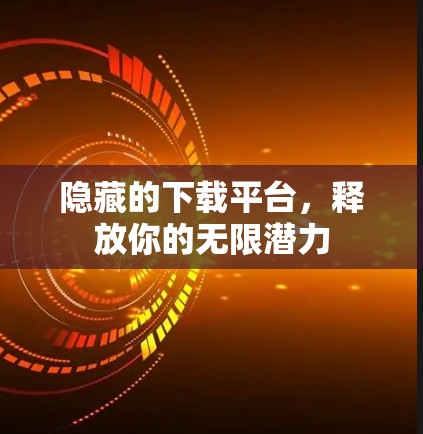 隐藏的下载平台，释放你的无限潜力