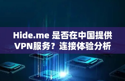 Hide.me 是否在中国提供VPN服务?连接体验分析