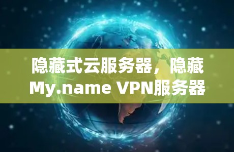 隐藏式云服务器，隐藏My.name VPN服务器的最佳选择