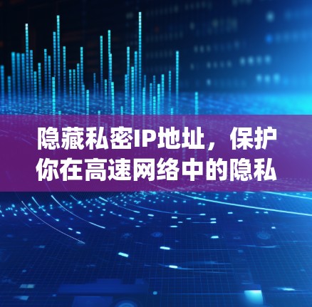 隐藏私密IP地址，保护你在高速网络中的隐私与安全 HideMy.name VPN
