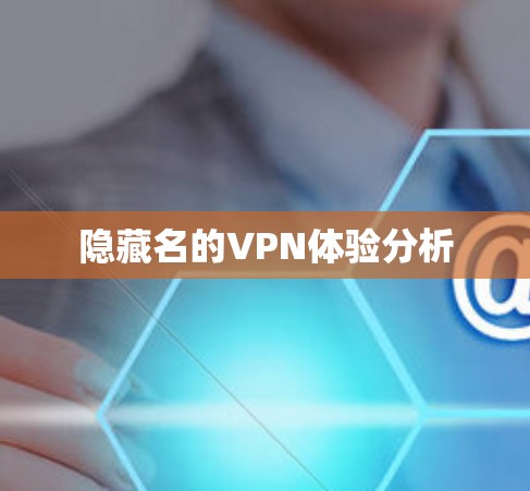 隐藏名的VPN体验分析