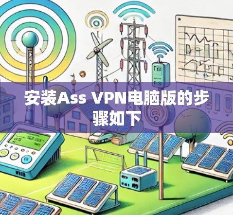 安装Ass VPN电脑版的步骤如下