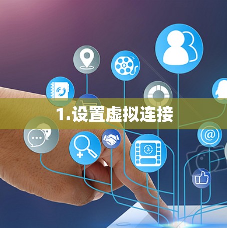 1.设置虚拟连接