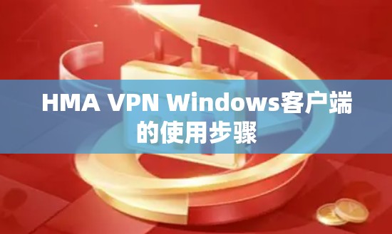 HMA VPN Windows客户端的使用步骤