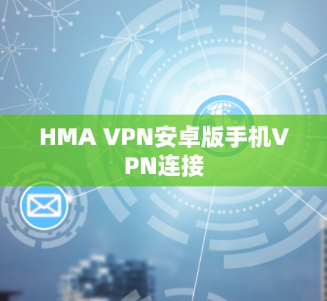 HMA VPN安卓版手机VPN连接