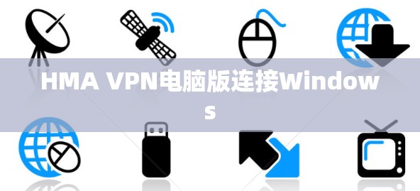 HMA VPN电脑版连接Windows