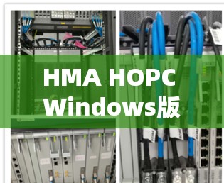 HMA HOPC Windows版VPN电脑版连接指南