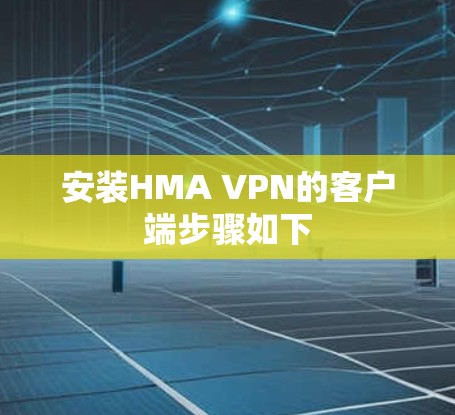 安装HMA VPN的客户端步骤如下 安装HMA VPN的客户端步骤如下