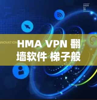 HMA VPN 翻墙软件 <strong>梯子</strong>般的隐私保护