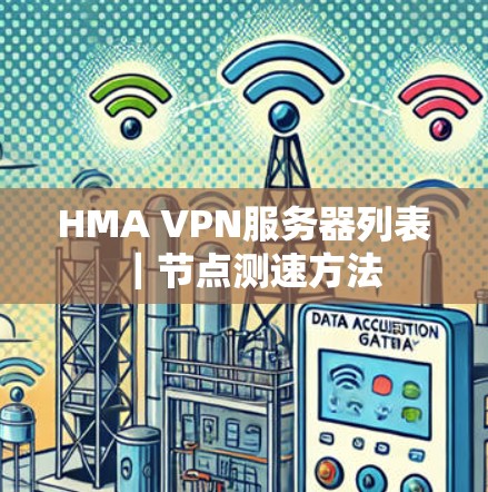 HMA VPN服务器列表|节点测速方法 HMA VPN服务器列表|节点测速方法