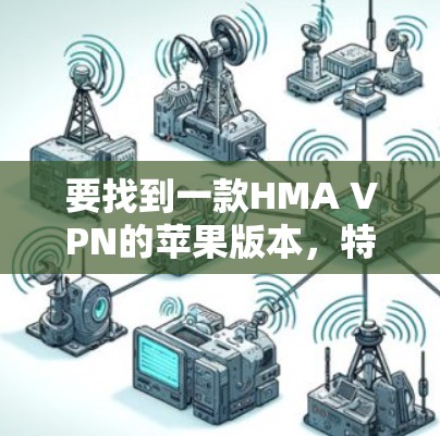 要找到一款HMA VPN的苹果版本，特别是iOS版的Hive VPN，可以按照以下步骤进行