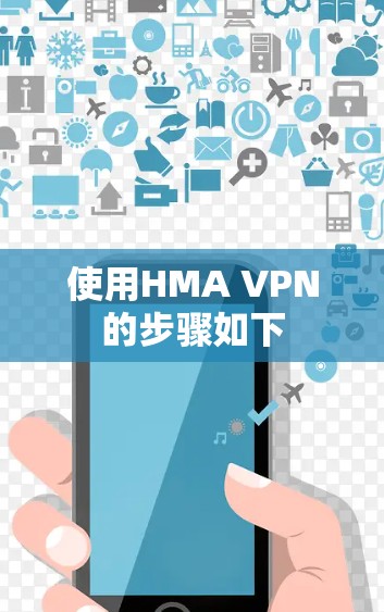 使用HMA VPN的步骤如下