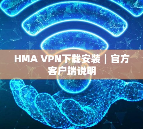 HMA VPN下载安装｜官方客户端说明