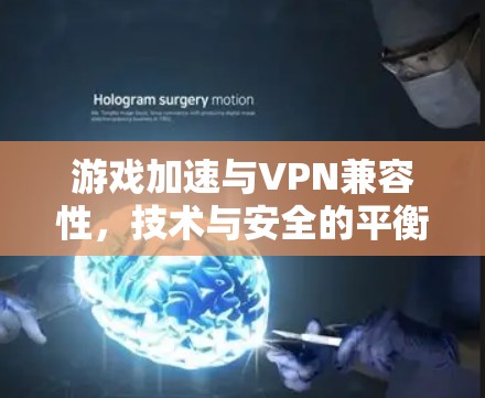 游戏加速与VPN兼容性，技术与安全的平衡