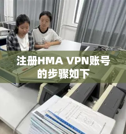 注册HMA VPN账号的步骤如下