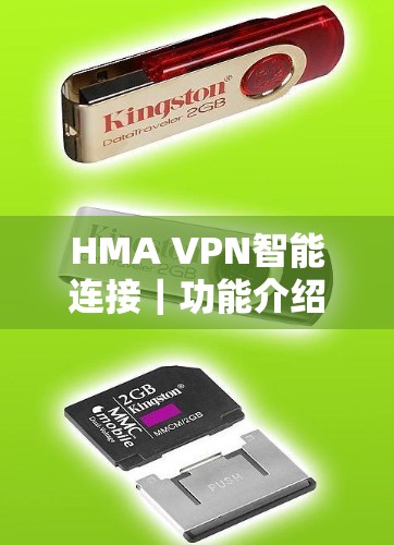 HMA VPN智能连接｜功能介绍