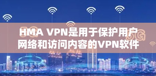 HMA VPN是用于保护用户网络和访问内容的VPN软件，支持电脑和手机。以下是下载和安装步骤的详细指南
