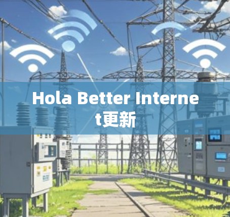 Hola Better Internet更新