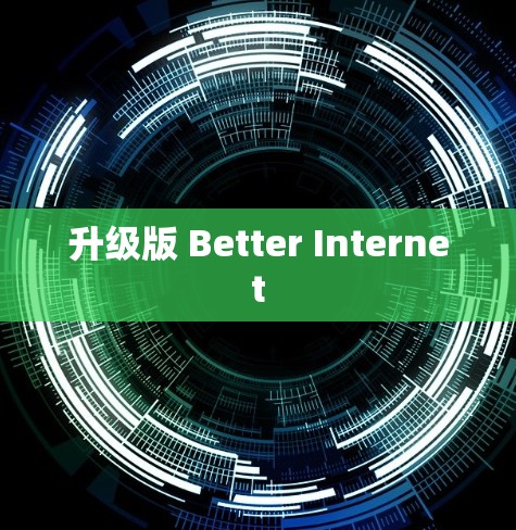 升级版 Better Internet