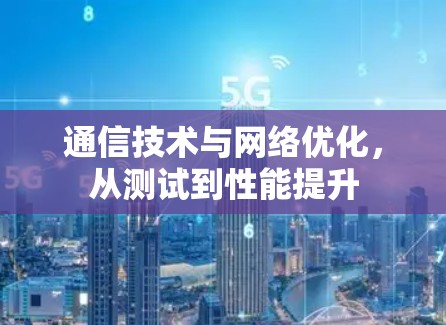 通信技术与网络优化，从测试到性能提升