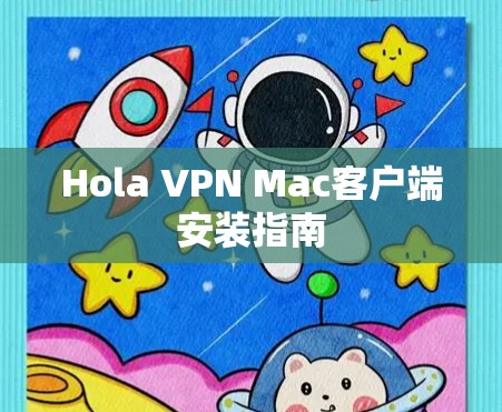 Hola VPN Mac客户端安装指南