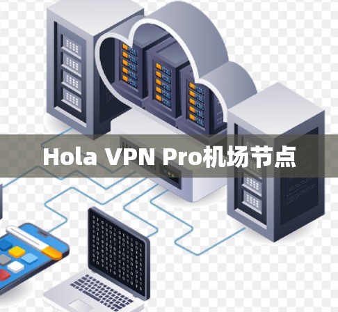 Hola VPN Pro机场节点