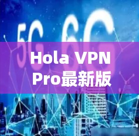 Hola VPN Pro最新版