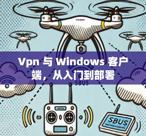 Vpn 与 Windows 客户端，从入门到部署