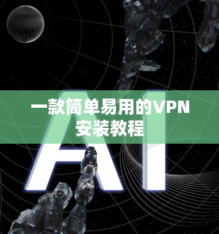 一款简单易用的VPN安装教程