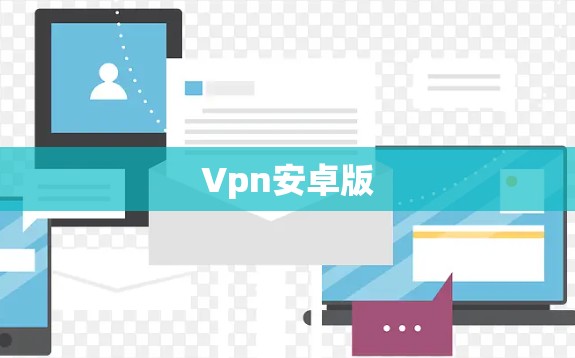 Vpn安卓版
