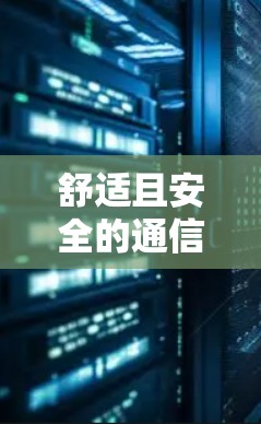 舒适且安全的通信工具，Hola VPN 安卓客户端