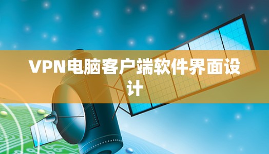 VPN电脑客户端软件界面设计