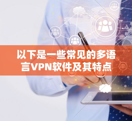 以下是一些常见的多语言VPN软件及其特点