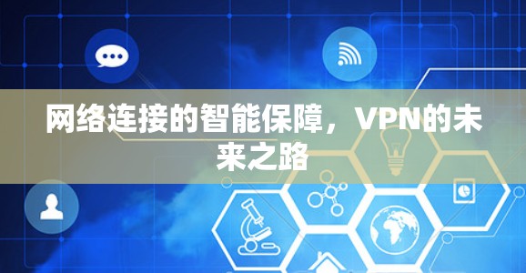 网络连接的智能保障，VPN的未来之路