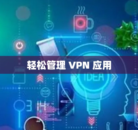 轻松管理 VPN 应用