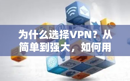 为什么选择VPN？从简单到强大，如何用iPhone轻松连接世界