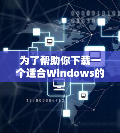 为了帮助你下载一个适合Windows的VPN软件，以下是详细的步骤和推荐