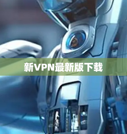 新VPN最新版下载