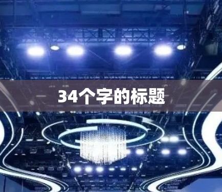 34个字的标题
