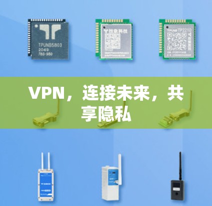 VPN，连接未来，共享隐私
