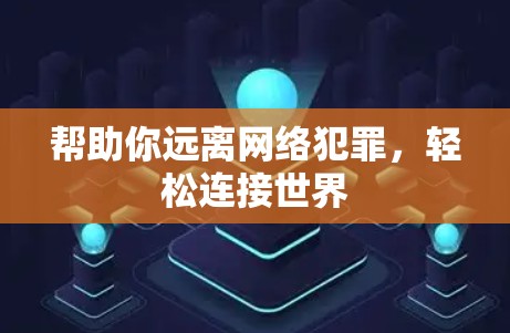帮助你远离网络犯罪，轻松连接世界
