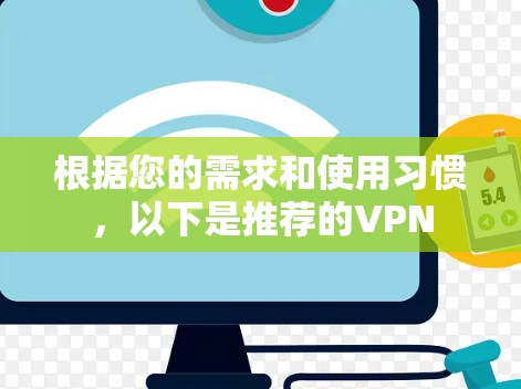 根据您的需求和使用习惯，以下是推荐的VPN