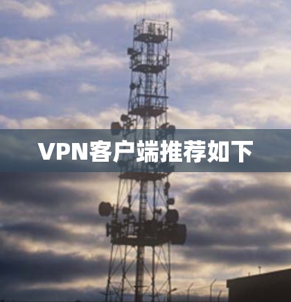 VPN客户端推荐如下
