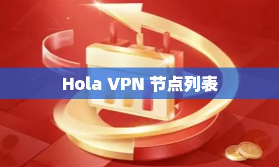 Hola VPN 节点列表