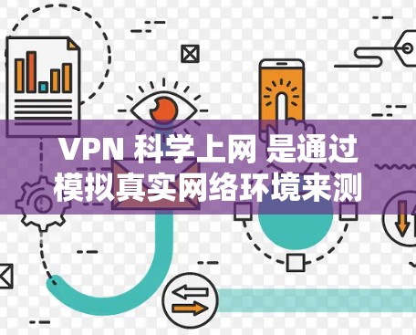 VPN <strong>科学上网</strong> 是通过模拟真实网络环境来测试和验证VPN的安全性和有效性的方法。以下是对 VPN <strong>科学上网</strong>体验的详细总结