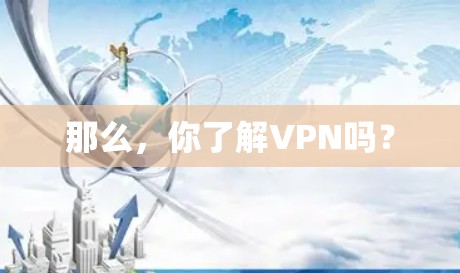 那么，你了解VPN吗？