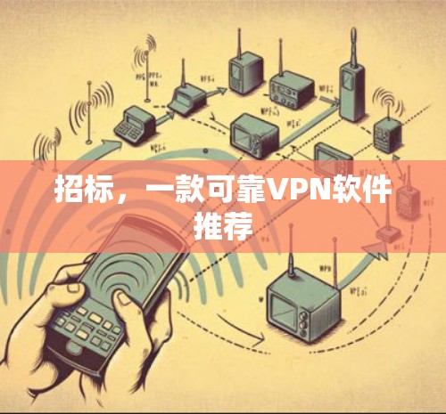 招标，一款可靠VPN软件推荐