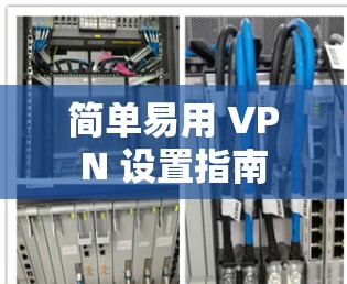 简单易用 VPN 设置指南