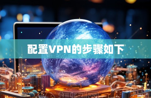 配置VPN的步骤如下